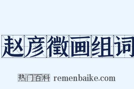 赵彦徵画组词是什么意思的图片